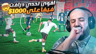 تحدي فيفا فوز درافت على 1000$😱 محاولتين فقط!! هل يفعلها ماهركو😨رابط المنصه الجديده في الوصف