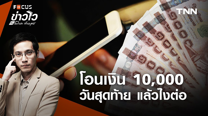 พลาดโอน "เงิน 10,000 บาท" กลุ่มเปราะบาง ทำอย่างไรต่อ ไม่ให้พลาดสิทธิ l ข่าวไวกับโมไนย เย็นบุตร