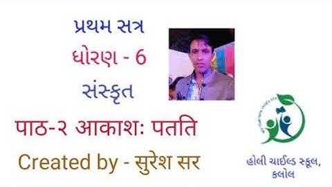 Std 6 || sanskrit || sem 1 || ch 2 (पाठ-૨-आकाशः पतति-વાર્તાની સમજૂતી) || સુરેશ સર ||