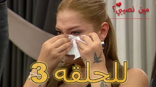 مين نصيبي؟ -الحلقة 3 - Min Nasebi ? - الموسم الجديد