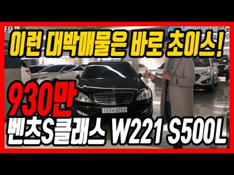초특가 중고차 이런 대박매물은 <strong>바로</strong> <strong>초이스</strong>! 벤츠S클래스 W221 S500L 930만