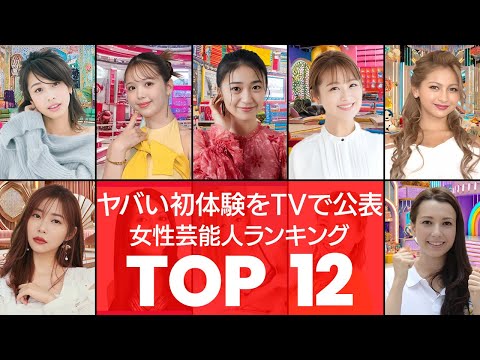 【S〇X】衝撃告白‼TVで堂々と初体験を語った女性芸能人TOP12（VOL007）【衝撃度トップランキング】