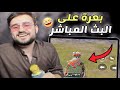 رايدن يبعرها على البث المباشر بلقطة صدمت الجميع 🤣 pubg mobile