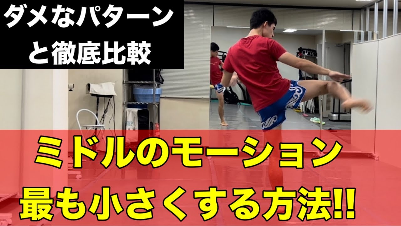 右ミドルキックの踏み込みを最小にするコツ！~重心移動をする時に工夫を加えてみましょう~