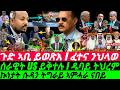 Mar 13 ጉድ ኣቢ ይወጽእ I ኲነታት ሱዳን ትግራይ I ሰራዊት US ይቅተሉ I ዱባይ ትህረም I Abiy UAE Vs Horn I IRAN Vs Gulf Oil Mar 13 ጉድ ኣቢ ይወጽእ I ኲነታት ሱዳን ትግራይ I ሰራዊት US ይቅተሉ I ዱባይ ትህረም I Abiy UAE Vs Horn I IRAN Vs Gulf Oil