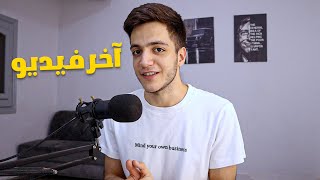 اخر فيديو بقناتي  النهاية 