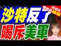 沙特硬剛川普 美軍被迫喊停 | 沙特反了 喝斥美軍  | 介文汲.栗正傑.謝寒冰深度剖析【洪淑芬辣晚報】精華版@中天新聞CtiNews