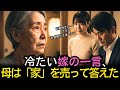 「お金を預けた母」その後に起きた“恐ろしい真実”|#奇跡の人生ドラマ|オーディオブック|
