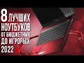 Какой ноутбук выбрать в 2022? Бюджетные и Игровые ноутбуки.