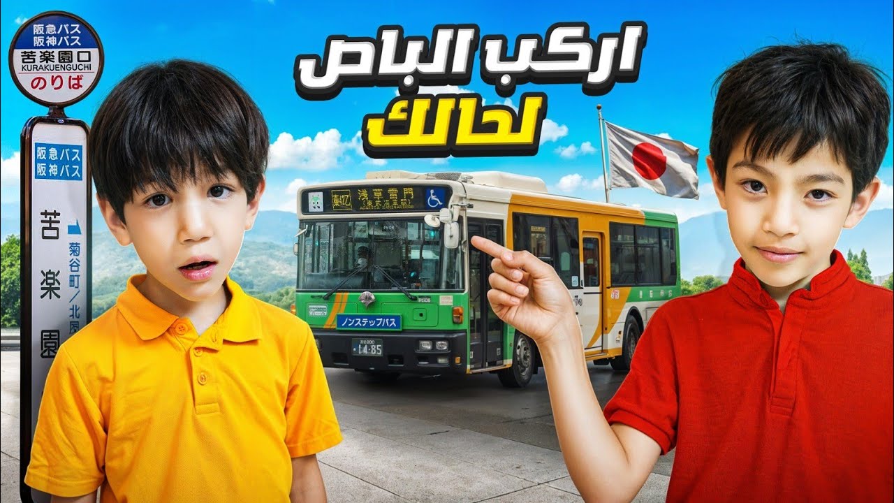 كيف يتعلم الأطفال الإعتماد على أنفسهم في اليابان؟ + أفكار بسيطة لتدريب الأطفال على الإستقلال📝