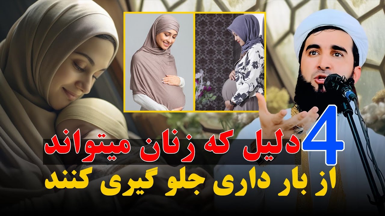 به این 4 دلیل زنان میتواند از بار داری جلو گیری کنند/Mufti Ahmad Fairuz Ahmadi