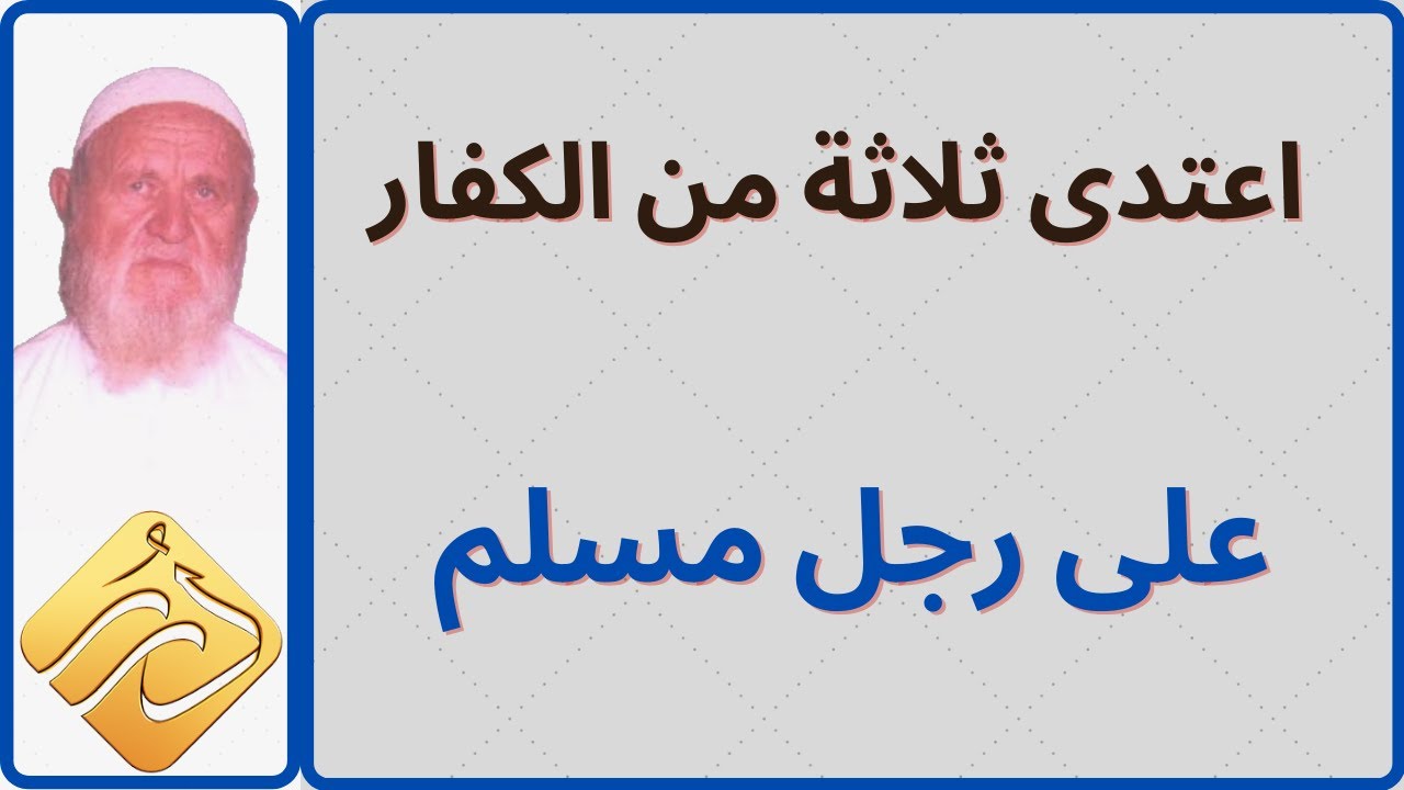 الشيخ الألباني اعتدى ثلاثة من الكفار على رجل مسلم