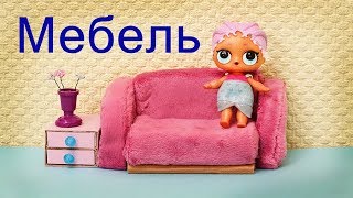 Мебель для кукол мастер класс. DIY furniture for dolls