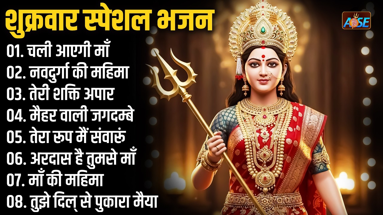 शुक्रवार स्पेशल भजन : माँ दुर्गा चालीसा, ओ मैया खोल दे नैना, शेरावाली के दरबार, तेरा रूप मैं सवारूँ