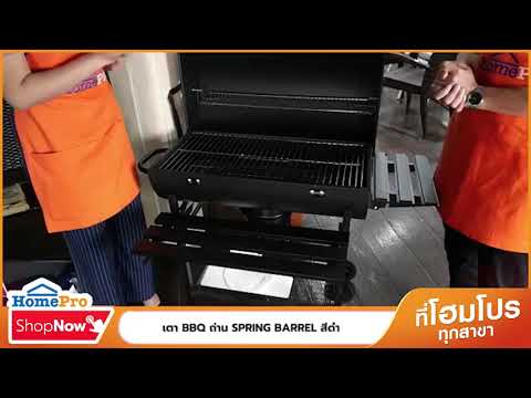 HomePro Shop Now - เครื่องครัว : เตา BBQ ถ่าน SPRING