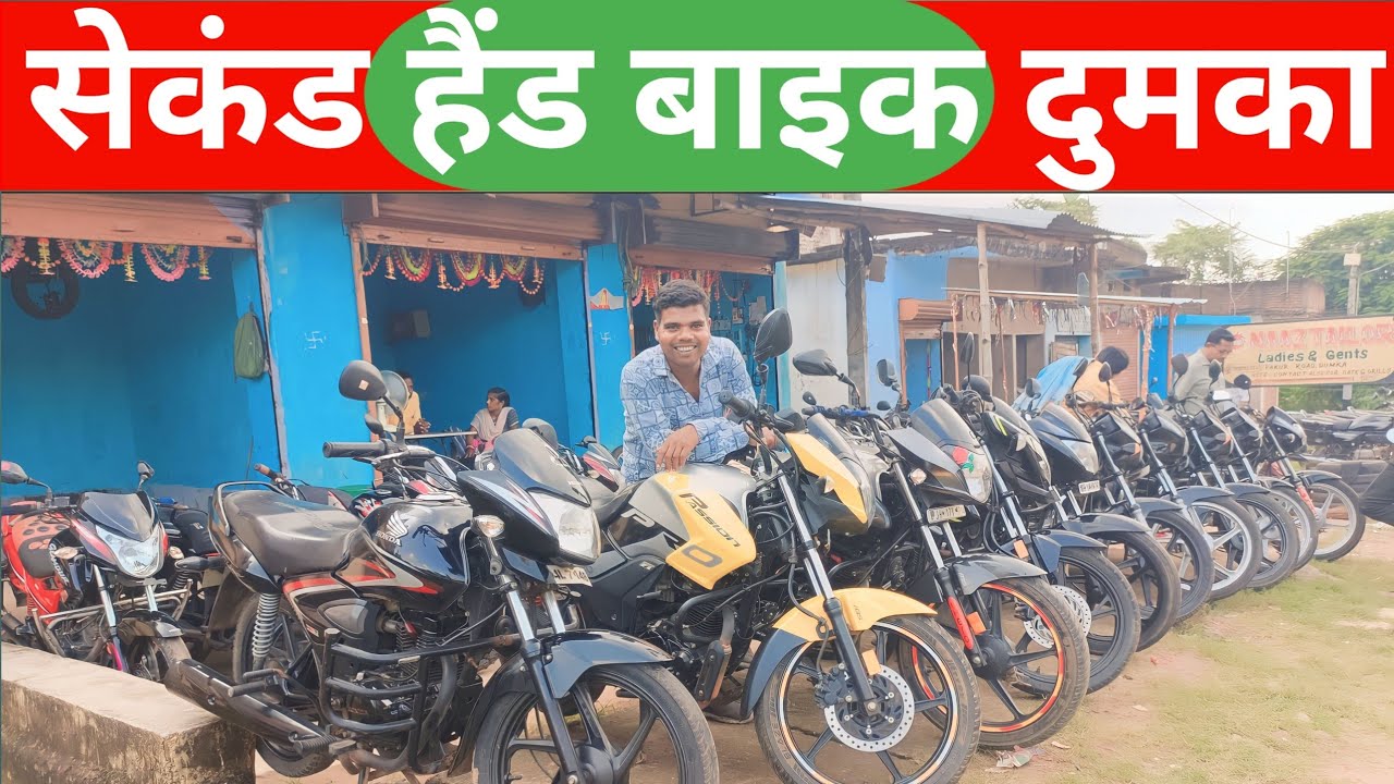 सेकंड हैंड बाइक दुमका Second Hand Bike Dumka Dumka Second Hand Bike
