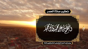 تعقيب صلاة العصر / القارئ الحاج علي حمادي