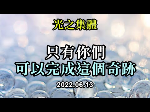 只有你們可以完成這個奇跡《光之集體》每個靈魂都在各自的旅程中。每個靈魂都在體驗讓他們的存在變得更強大的東西。與許多事情一樣，人們正在通過各種選擇的體驗去獲得對自己更深刻的理解