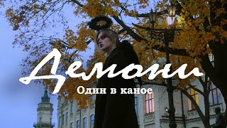 Демони - Один В Каное Cover By Polika