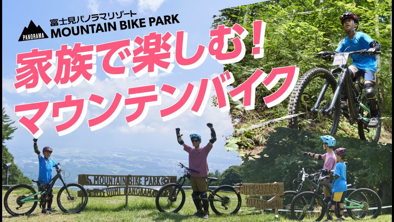 マウンテンバイク | 富士見パノラマリゾート 長野県富士見町
