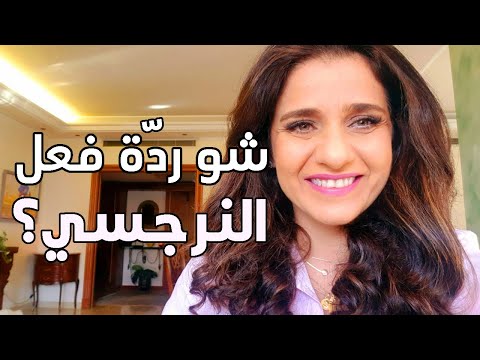 شو ردة فعل النرجسي بس تكشفيه على حقيقته؟ || What Happens When the Narcissist Knows that You Know?