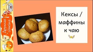 Кексы Маффины/Как приготовить кексы к чаю Кексы Маффины/Как приготовить кексы к чаю