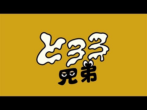 ダイニノアレ「とろろ兄弟」　#24