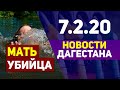 Новости Дагестана 7.2.20