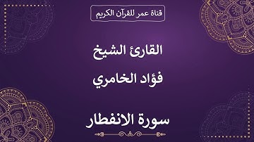 082 ـ سورة الانفطار ـ القارئ الشيخ فؤاد الخامري