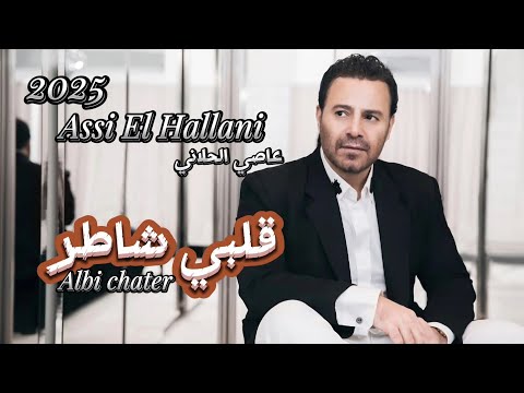 عاصي الحلاني قلبي شاطر        2025 