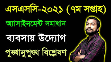 SSC 2021 Babsai Uddog 7th Week Assignment || SSC Business Entrepreneurship Assignment Answer 2021