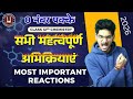Class 12 Chemistry | All Important Named Reactions   Board Exam + Competitive Focus)