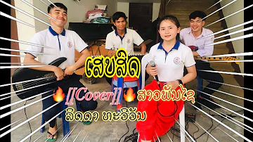 ສາວພັນໄຊ(สาวพันไช) 🔥[[Cover]]🔥ນາງ ລິດດາ ທະວີວັນ