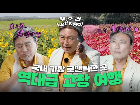 무.조.건. 가야하는 고창여행지ㅣ로맨틱한 국내여행ㅣ심장이 두근두근..♥ 너무 예쁜 꽃밭, 미치게 만드는 맛까지.. 최고다 고창!!