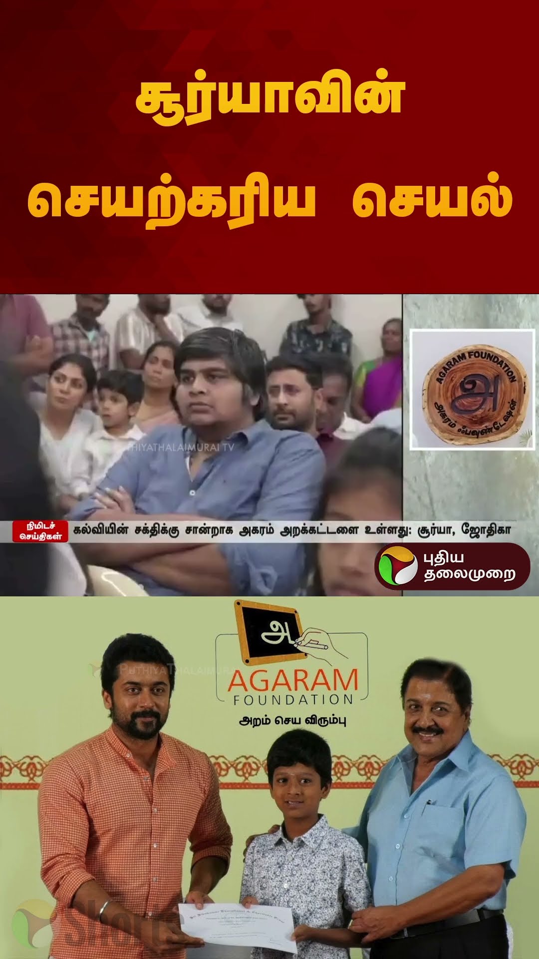 சூர்யாவின் செயற்கரிய செயல் | #surya | #agaram | #students | #shorts