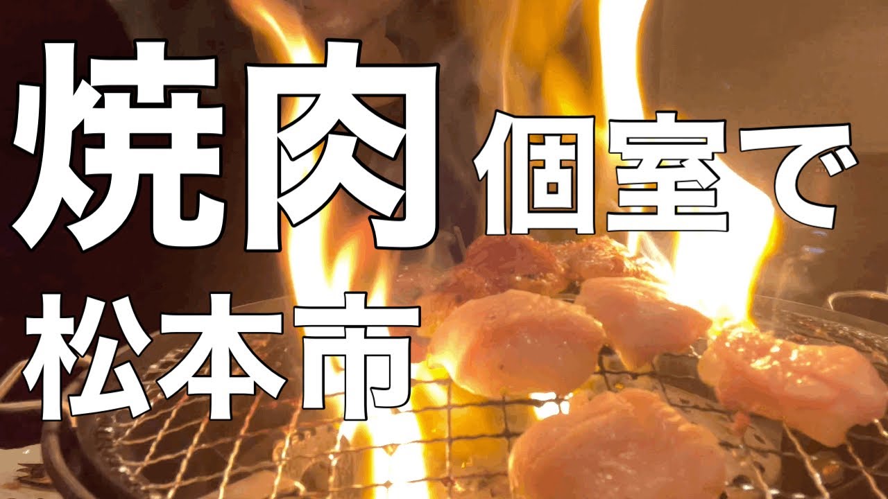 松本市 松本市 松本市グルメ 焼肉心 松本市焼肉 松本市個室 松本市食べ放題 おひとりさま ひとり焼肉 焼肉 Youtube