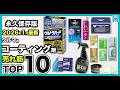 【2026年最新永久保存版】迷ったらこれ。車用コーティング剤&ワックス売れ筋ランキングTOP10!どんな人に向いているか、それぞれの選び方や特徴など詳しく紹介&比較します。
