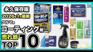 【2026年最新永久保存版】迷ったらこれ。車用コーティング剤＆ワックス売れ筋ランキングTOP10！どんな人に向いているか、それぞれの選び方や特徴など詳しく紹介＆比較します。