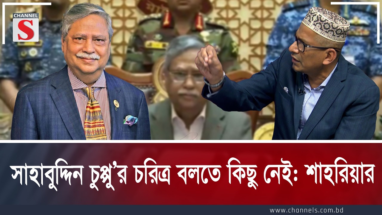 সাহাবুদ্দিন চুপ্পু এর চরিত্র বলতে কিছু নেই: শাহরিয়ার | Channel S Songlap | Talk Show | Channel S