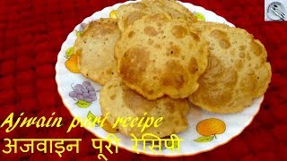 बनाइये फूली फूली अजवाइन पूरी | Ajwain puri recipe