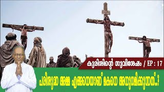 Download Lagu EP 17 | kurishinte suvishesham | parisudha amma enganeyaanu makane anugamikkunnathu...? Download Lagu EP 17 | kurishinte suvishesham | parisudha amma enganeyaanu makane anugamikkunnathu...?