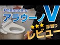 コスパ最高！！タンクレストイレ「NewアラウーノV」徹底レビュー！知られていない魅力を深堀りします！【パナソニックNewアラウーノV専用トワレS3】