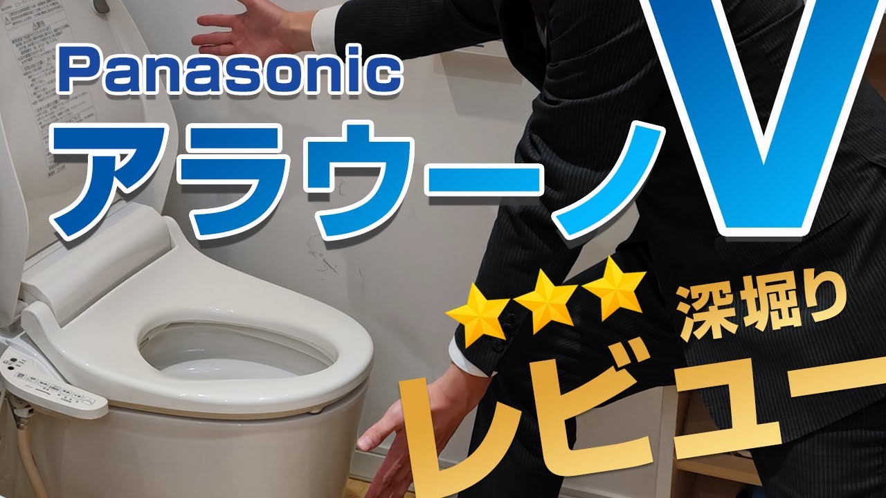 Panasonic ###パナソニック 節水キレイ洗浄トイレ NewアラウーノV