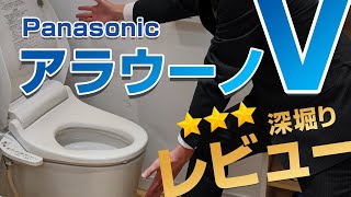 コスパ最高！！タンクレストイレ「NewアラウーノV」徹底レビュー！知られていない魅力を深堀りします！【パナソニックNewアラウーノV専用トワレS3】