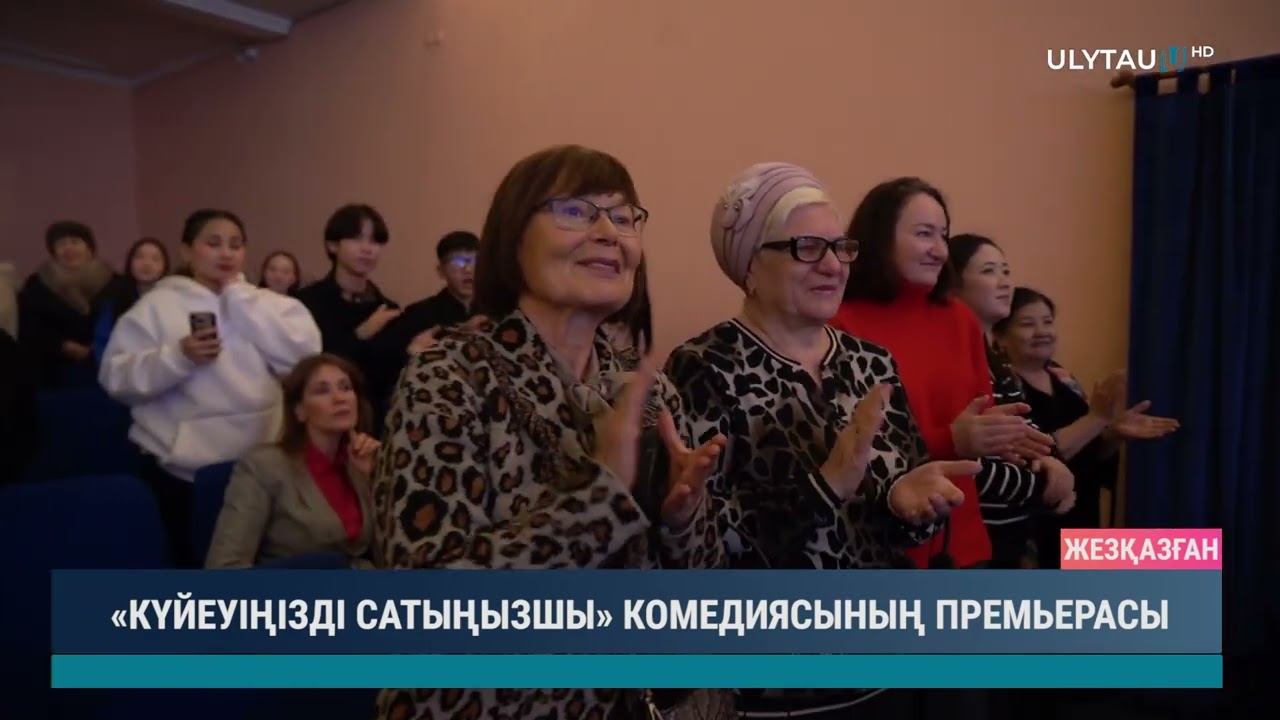 Күйеуіңізді сатыңызшы комедиясының премьерасы