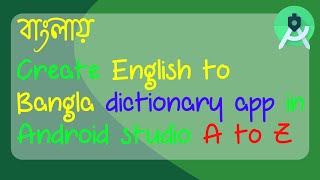 Create English to Bangla dictionary app in Android studio A to Z screenshot 3