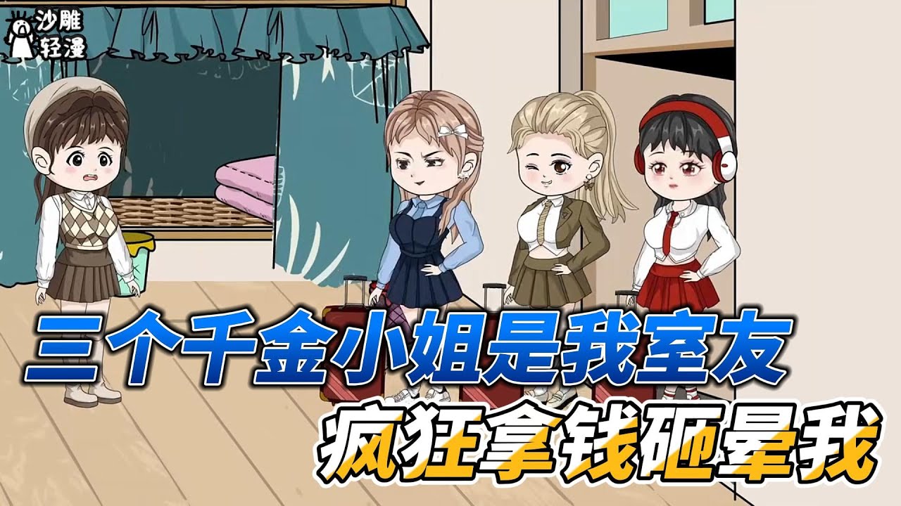 [MULTI SUB]都市动画【三个千金小姐是我室友，疯狂拿钱砸晕我】和三个千金大小姐一起上大学是种什么体验？ #沙雕轻漫  #SDQM