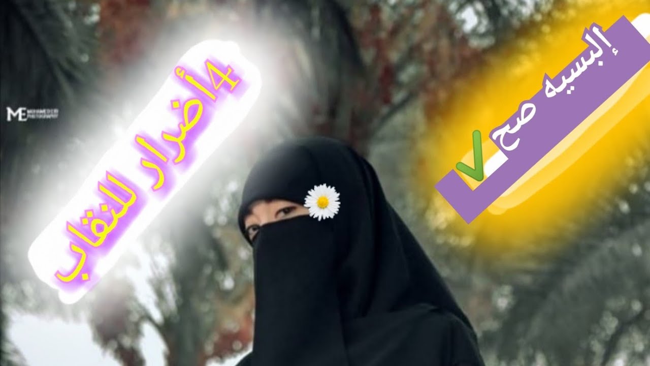 أضرار النقاب وازاي نتفاداها [للمنتقبات المبتدئات والقُدامى]