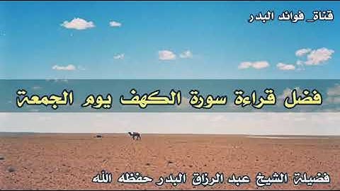 فضيلة الشيخ عبد الرزاق البدر حفظه الله|(فضل قراءة سورة الكهف يوم الجمعه)