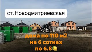 Хорошие дома по хорошей цене! ст. Новодмитриевская. Краснодарский край.